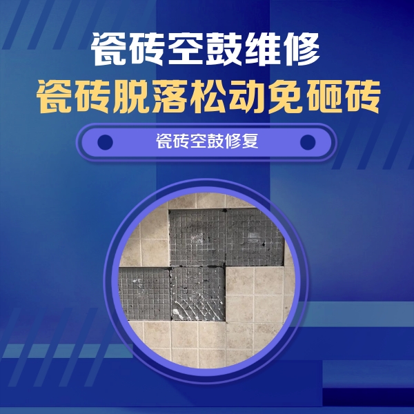 东方瓷砖空鼓维修公司分享卫生间墙面瓷砖空鼓面积较大时，如何进行注浆修补？