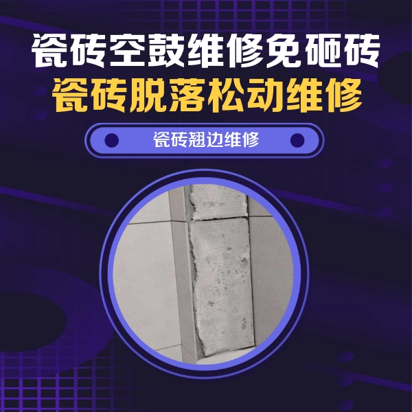 东方瓷砖空鼓维修公司分享主卧的瓷砖空鼓维修方法