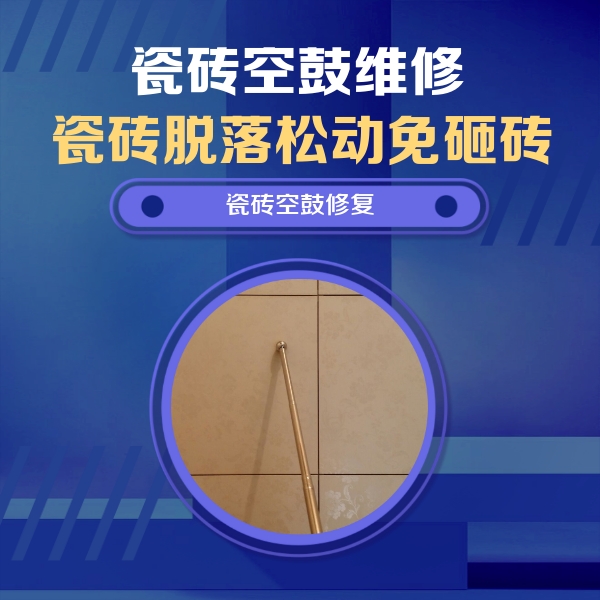 东方瓷砖空鼓维修公司分享如何判断瓷砖空鼓的面积？