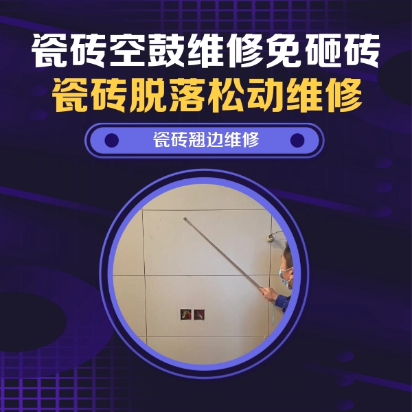 东方瓷砖空鼓维修公司分享瓷砖空鼓面积较大时，除了注浆修补还有哪些维修方法？