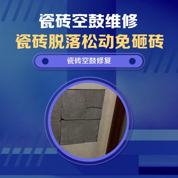 东方瓷砖空鼓维修公司分享砖缝注浆修补空鼓的注意事项有哪些？