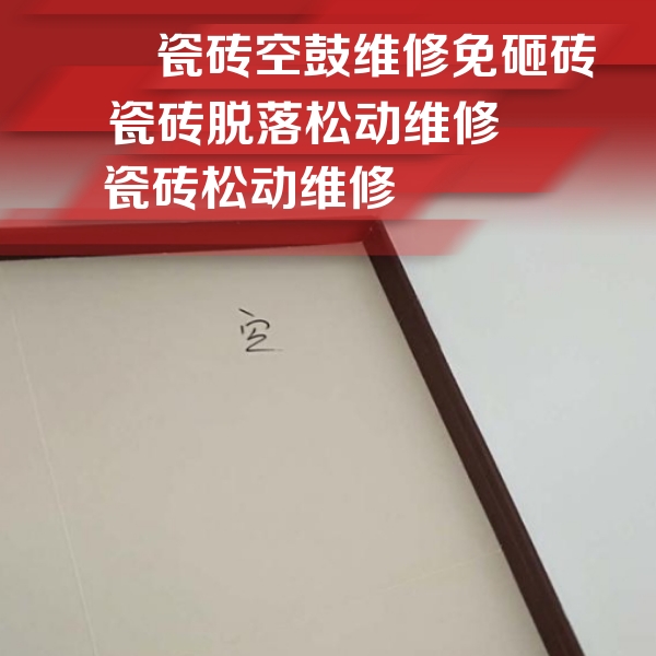 东方瓷砖空鼓维修公司分享卫生间墙面瓷砖空鼓
