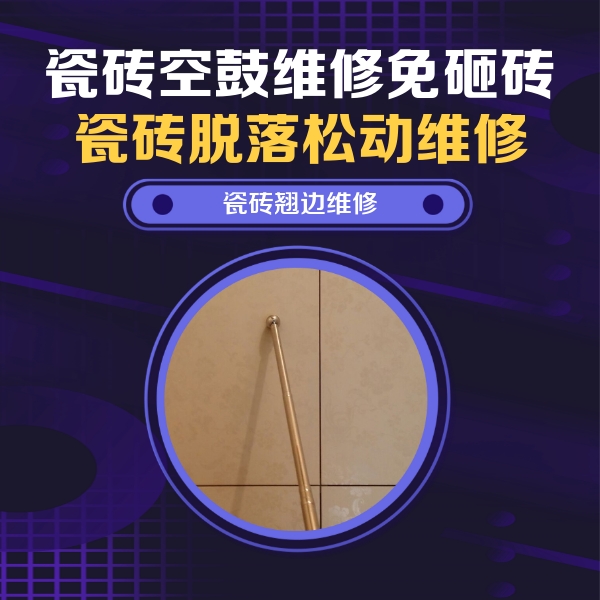 东方瓷砖空鼓维修公司分享瓷砖胶的施工厚度对瓷砖空鼓有哪些影响