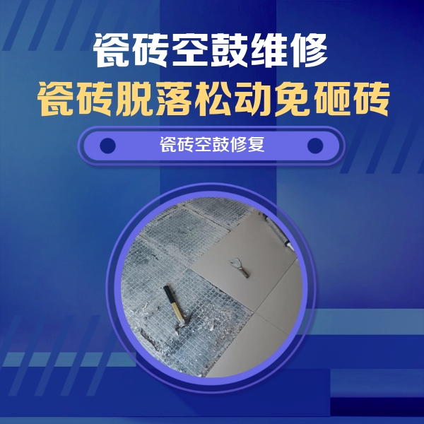 东方瓷砖空鼓维修公司分享瓷砖松动维修的方法