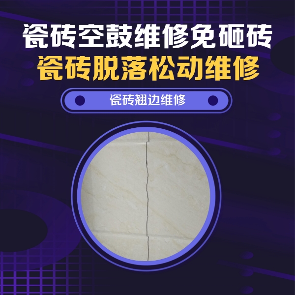 东方瓷砖空鼓维修公司分享砖缝注浆修补空鼓的具体操作步骤是什么